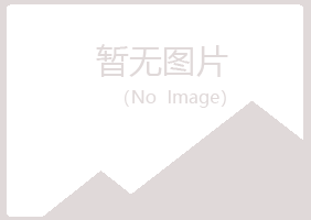 浙江夏岚水泥有限公司